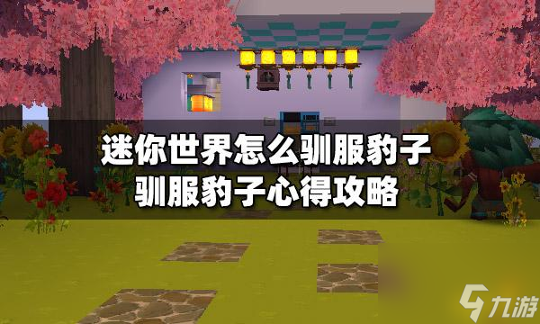 迷你世界怎么驯服豹子？迷你世界豹子要拿什么驯服
