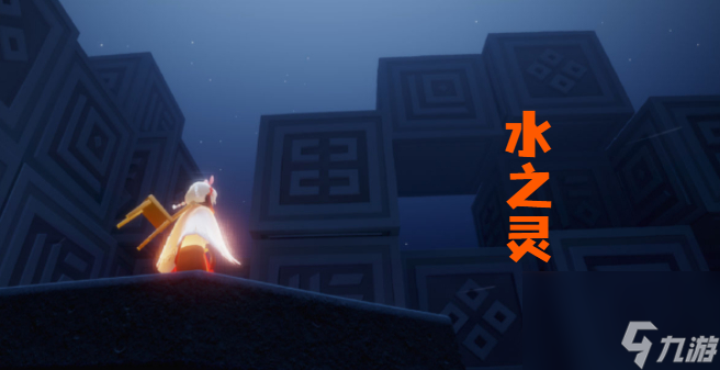光遇水之灵位置在哪里-光遇水之灵在哪里