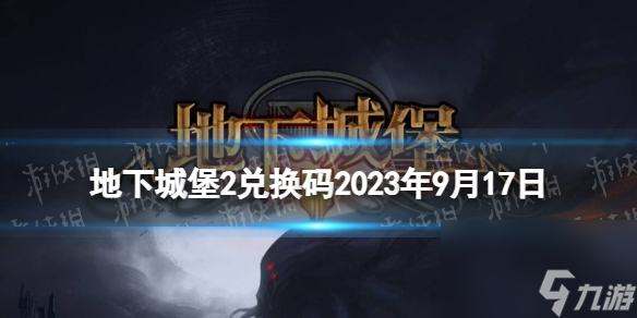 《地下城堡2》兑换码2023年9月17日 地下城堡2黑暗觉醒9.17兑换码分享