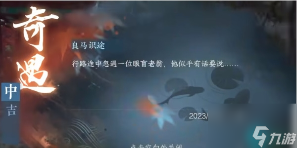 逆水寒手游奇遇任务怎么触发-逆水寒手游奇遇任务攻略大全