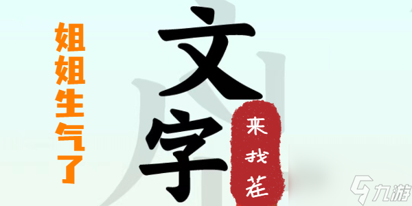 文字來找茬姐姐生氣了攻略-文字來找茬姐姐生氣了這一關(guān)怎么過