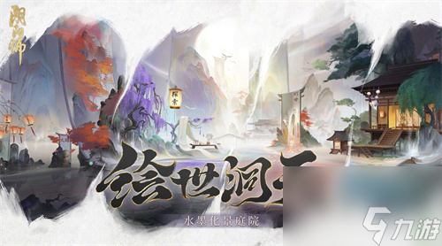 阴阳师绘世洞天·水墨化景庭院皮肤怎么获得 绘世洞天·水墨化景庭院皮肤获取方式介绍