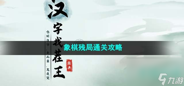 《汉字找茬王》象棋残局通关攻略