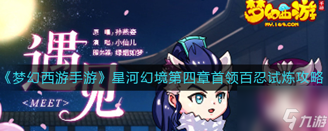 《梦幻西游手游》星河幻境第四章首领百忍试炼攻略
