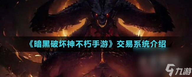 《暗黑破坏神不朽手游》交易系统介绍