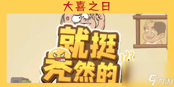 就挺秃然的大喜之日-就挺秃然的大喜之日通关攻略