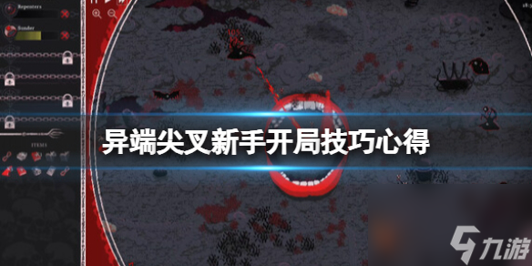 《异端者尖叉》新手开局技巧心得 开局怎么玩？