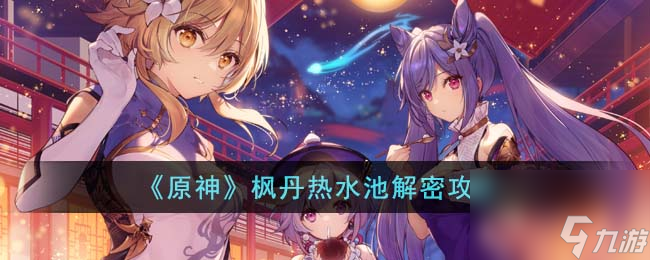 原神枫丹热水池解密攻略