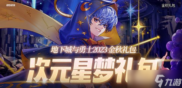 2023dnf9.21更新内容一览 地下城9月21日更新活动内容公告