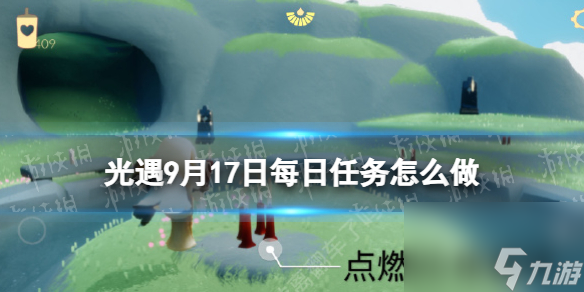 《光遇》9月17日每日任务怎么做 9.17每日任务攻略2023