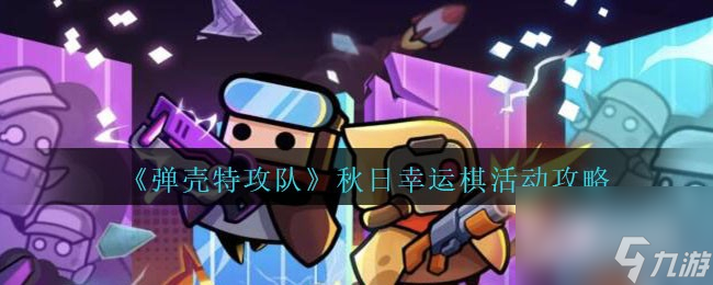 弹壳特攻队秋日幸运棋活动玩法说明-弹壳特攻队秋日幸运棋活动怎么玩