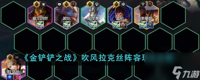 金铲铲之战吹风拉克丝阵容怎么玩-吹风拉克丝阵容玩法攻略