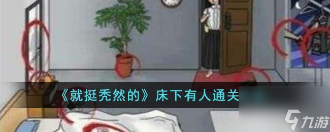 就挺秃然的床下有人怎么通关-床下有人通关方法