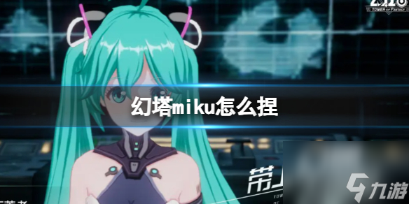 《幻塔》miku怎么捏 miku捏脸ID官方捏脸数据id