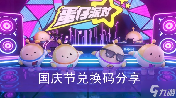 《蛋仔派对》国庆节兑换码分享