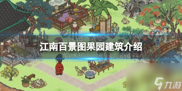 《江南百景图》果园建筑详解