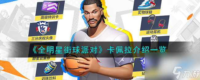 <a id='link_pop' class='keyword-tag' href='https://www.9game.cn/qmxjqpd/'>全明星街球派对</a>卡佩拉介绍一览