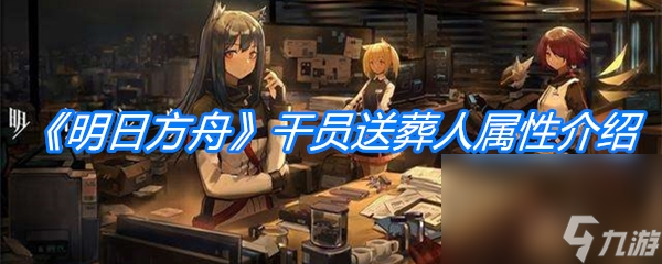 《明日方舟》干員送葬人屬性介紹