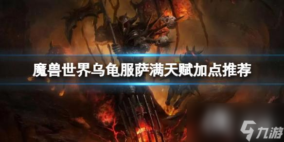 《魔兽世界》乌龟服萨满天赋怎么点？乌龟服萨满天赋加点推荐