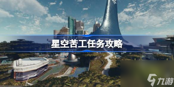 星空苦工支线怎么做,星空苦工任务攻略