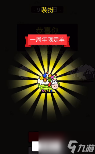 羊了个羊一周年皮肤怎么得 一周年皮肤获取方法分享