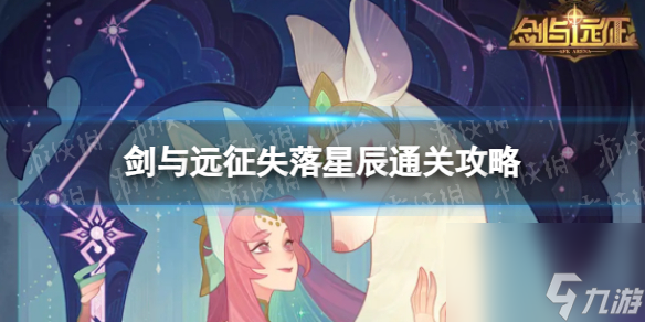 《剑与远征》失落星辰通关攻略