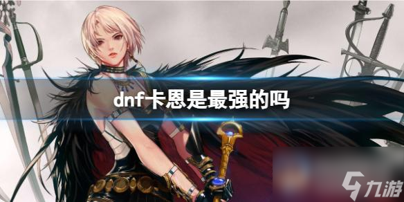 《dnf》能够打赢卡恩的人强度介绍