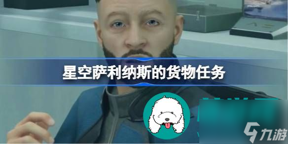 星空如何完成萨利纳斯的货物任务-星空萨利纳斯的货物任务完成方式介绍
