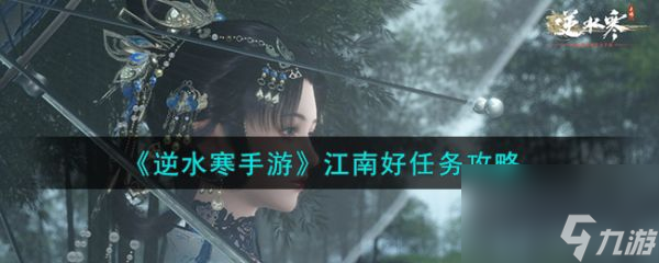 <a id='link_pop' class='keyword-tag' href='https://www.9game.cn/nishuihan1/'>逆水寒手游</a>江南好任务怎么做 江南好任务攻略