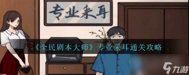 《全民剧本大师》专业采耳通关攻略分享