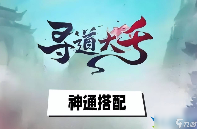 寻道大千神通怎么选-神通选择攻略分享