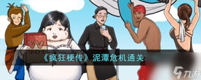 疯狂梗传泥潭危机怎么过-泥潭危机通关攻略