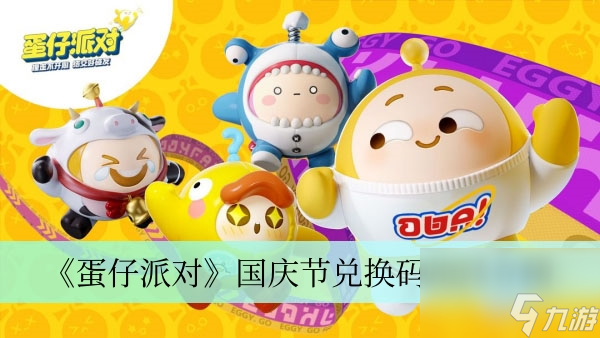 《蛋仔派对》国庆节兑换码介绍