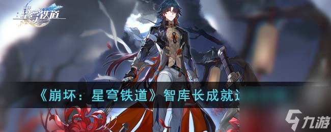 崩壞星穹鐵道智庫長成就怎么達成-智庫長成就達成攻略