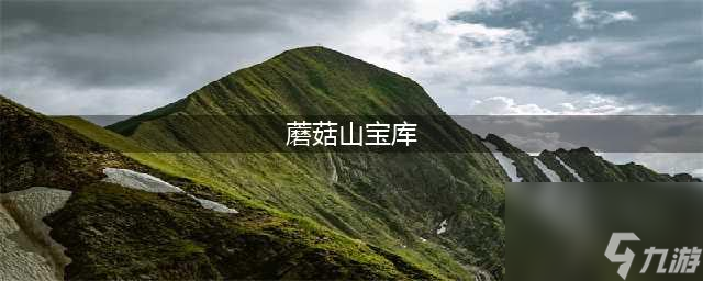 乱斗英雄坛宝库魔古山完整攻略(蘑菇山宝库)