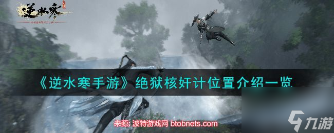 逆水寒手游绝狱核奸计在哪-绝狱核奸计刷新点大全