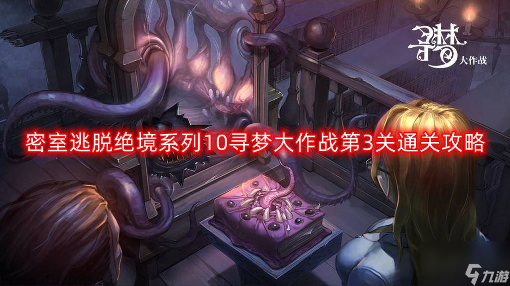 密室逃脱绝境系列10寻梦大作战第三章怎么玩 第三章通关攻略大全
