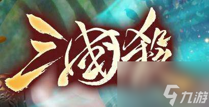 三国杀吴国太技能解析及界限突破（附顶级辅助武将强度排行）