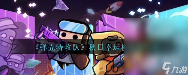 弹壳特攻队秋日幸运棋活动攻略分享