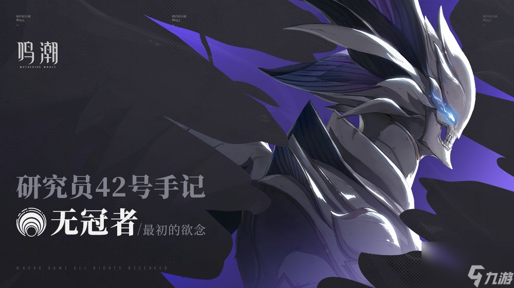 鸣潮：《研究员42号手记》——无冠者·最初的欲念