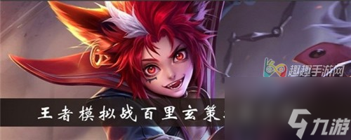 技能属性介绍 <a id='link_pop' class='keyword-tag' href='https://www.9game.cn/wzry/'>王者荣耀</a>王者模拟战百里玄策带什么装备