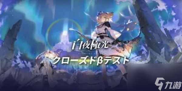 白夜極光攻略大全