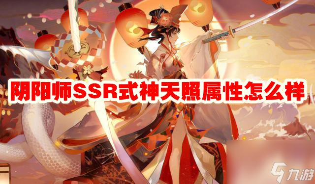 阴阳师SSR式神天照属性怎么样
