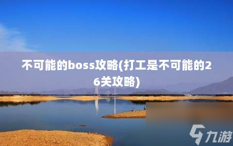 不可能的boss攻略⸨打工是不可能的26关攻略⸩