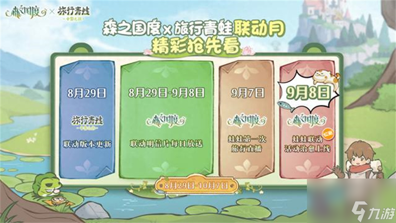 森之国度旅行青蛙联动活动详情介绍