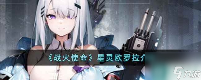《战火使命》星灵欧罗拉介绍
