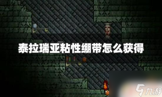 泰拉瑞亚中怎么得粘性绷带 泰拉瑞亚怎么获取粘性绷带