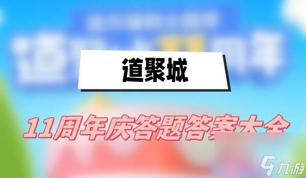 道聚城11周年庆答题答案大全