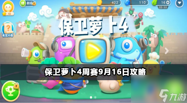 保卫萝卜4周赛9月16日攻略