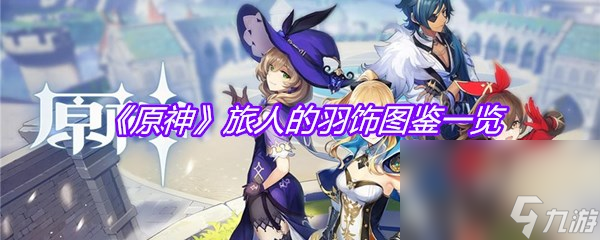 《原神》旅人的羽饰图鉴一览